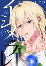 【完全版】イジメラレ〜「女」の僕と飼い主３人〜  （７） パッケージ画像