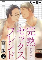 完熟セックスフレンド【合冊版】2 パッケージ画像