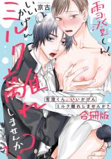 雪澄くん、いいかげんミルク離れしませんか？【合冊版】1 パッケージ画像