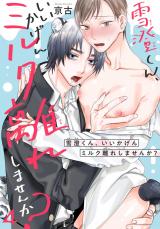 雪澄くん、いいかげんミルク離れしませんか？4 パッケージ画像