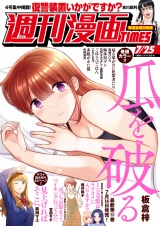 週刊漫画ＴＩＭＥＳ　２０２５年７／２５号 パッケージ画像