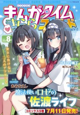まんがタイムきららフォワード　２０２５年８月号 パッケージ画像