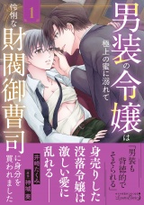 男装の令嬢は極上の蜜に溺れて　怜悧な財閥御曹司に身分を買われました1 パッケージ画像