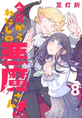 今日からわたしの悪魔さん！(話売り)　#8 パッケージ画像