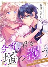今宵、君を掻っ攫う～孤独な少女は、王子に抱かれて愛を知る1 パッケージ画像