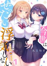 今世はぜったい浮気しない！～俺の前世はドスケベ神ゼウス【フルカラー】 パッケージ画像