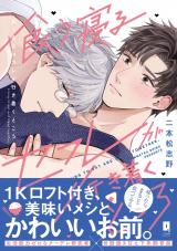 食う寝るセフレが行き着くところ【単行本版】【電子限定描き下ろし漫画付き】 パッケージ画像
