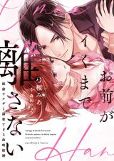 お前がイくまで離さない～絶倫ヤクザと溺愛すぎる政略結婚【単行本版】【電子限定描き下ろしイラスト付き】 パッケージ画像