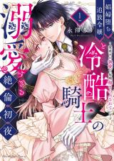 娼婦堕ち追放令嬢と冷酷騎士の溺愛すぎる絶倫初夜～愛重めの執愛で毎晩抱きつぶされています【単行本版】（1）【電子限定描き下ろし漫画付き】 パッケージ画像