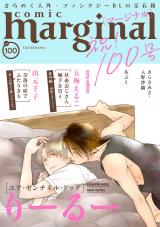 comic marginal（100巻） パッケージ画像