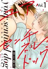 ユア・センチネル・ドッグ 分冊版（第1話） パッケージ画像