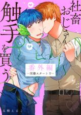 社畜おじさん触手を買う（2巻） 番外編－同棲スタート!?－ パッケージ画像