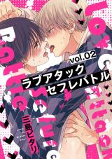 ラブアタックセフレバトル 分冊版（第2話） パッケージ画像