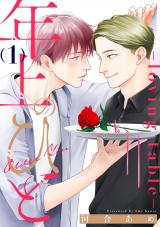 年上のひと-loving table- 分冊版（第1話） パッケージ画像