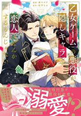乙女ゲームの悪役が、隠しキャラを恋人になんかするもんじゃない 【特別描き下ろし漫画付き】 パッケージ画像