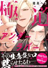 極道アンダーラバー 【特別描き下ろし漫画付き】 パッケージ画像