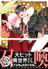 腐男子召喚～異世界で神獣にハメられました～（11巻） 【特別描き下ろし漫画付き】 パッケージ画像