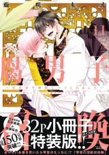 腐男子召喚～異世界で神獣にハメられました～（11巻） 【描き下ろし32p小冊子ボイス付き特装版】【特別描き下ろし漫画付き】 パッケージ画像