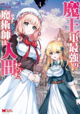魔王軍最強の魔術師は人間だった(コミック)（4巻） パッケージ画像