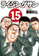 ライジングサン（15巻）【完】 パッケージ画像