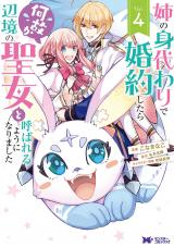 姉の身代わりで婚約したら何故か辺境の聖女と呼ばれるようになりました(コミック)（4巻） パッケージ画像