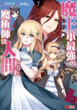 魔王軍最強の魔術師は人間だった(コミック)（7巻） パッケージ画像