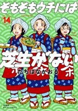 そもそもウチには芝生がない（14巻） パッケージ画像