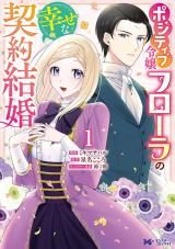 ポジティブ令嬢フローラの幸せな契約結婚(コミック)（1巻） パッケージ画像