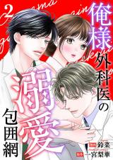 俺様外科医の溺愛包囲網（2巻） パッケージ画像