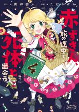 赤ずきん、旅の途中で死体と出会う。(コミック)（4巻）【完】 パッケージ画像