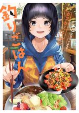 カワセミさんの釣りごはん（10巻） パッケージ画像