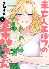 未亡人エルフの金森さん（3巻）【完】 パッケージ画像
