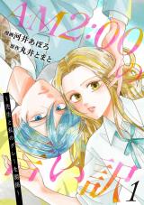 AM2:00の言い訳～先生と私のグレーな関係～（1巻） パッケージ画像
