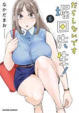 だらしないです 堀田先生！（5巻） パッケージ画像