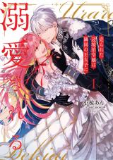 売られた辺境伯令嬢は隣国の王太子に溺愛される【コミックス版】（1巻） パッケージ画像