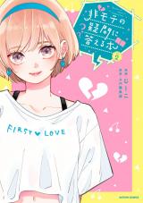 非モテの疑問に答える本（2巻）【完】 パッケージ画像