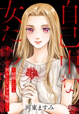 自己中な女たち〜結婚したら何もしないダラ奥嫁！〜 パッケージ画像