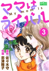 ママはライバル 3 パッケージ画像
