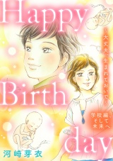 Happy Birthday〜大丈夫、生まれておいで〜学校編、そして未来へ パッケージ画像