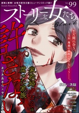 ストーリーな女たち ブラック Vol.99 パッケージ画像