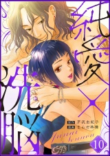 【分冊版】純愛×洗脳 【第10話】 パッケージ画像