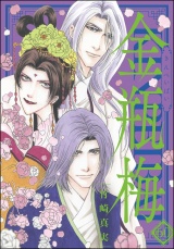 まんがグリム童話　金瓶梅 60【かきおろし漫画付】 パッケージ画像