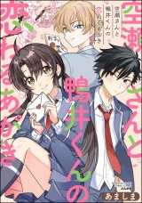 空瀬さんと鴨井くんの恋わるあがき パッケージ画像
