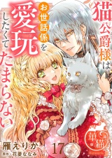 猫公爵様はお世話係を愛玩したくてたまらない 【短編】17 パッケージ画像