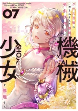 クラス召喚に巻き込まれた教師、外れスキルで機械少女を修理する (7) パッケージ画像