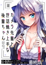 カメラ先輩と世話焼き上手な後輩ちゃん　ストーリアダッシュ連載版　最終話 パッケージ画像