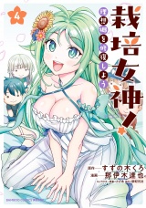 栽培女神！ 理想郷を修復しよう (4) パッケージ画像