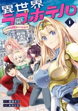 異世界ラブホテル こちらのお部屋はハーレムです【電子特典付き】 (1) パッケージ画像
