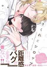 ささくれとシロップ【単行本版／電子限定描き下ろしマンガ付】 パッケージ画像
