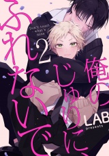俺のじゅりに、ふれないで　act.2 パッケージ画像